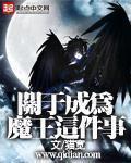 關於成為魔王這件事