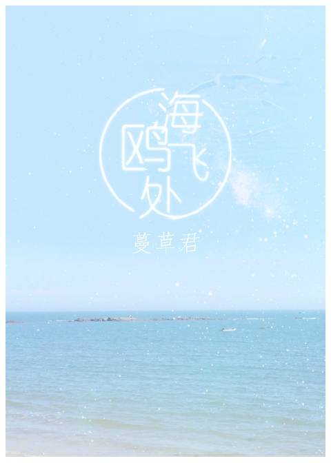 海鷗飛處gl（娛樂圈）