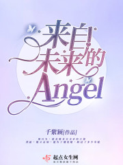 來自未來的Angel