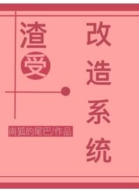 渣受改造系統[快穿]