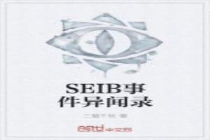 SEIB事件異聞錄