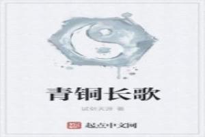 青銅長歌