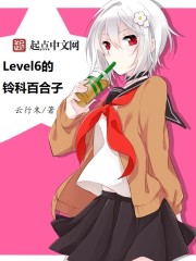 Level6的鈴科百合子