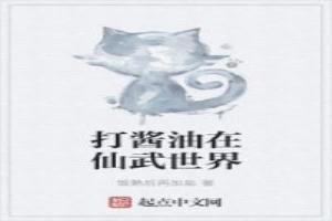 打醬油在仙武世界