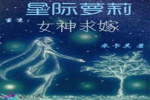 星際蘿莉重生：女神求嫁