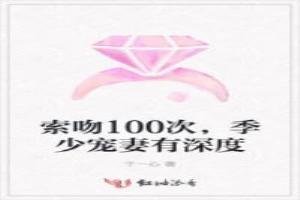 索吻100次，季少寵妻有深度