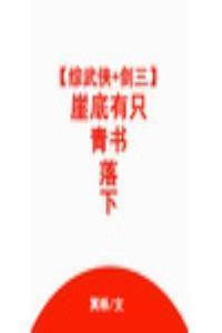 [綜武俠+劍三]崖底有隻青書落下.