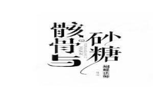 骸骨與砂糖[綜韓]