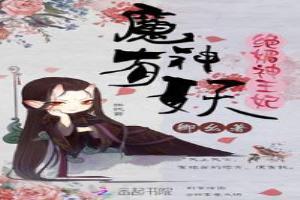 魔神有妖：絕媚神王妃