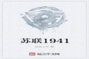 蘇聯1941