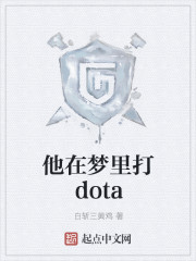 他在夢裡打dota