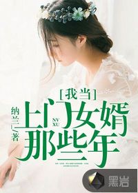 我當上門女婿那些年