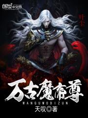 萬古魔帝尊