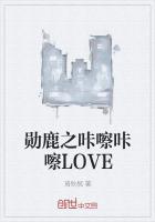 勛鹿之咔嚓咔嚓LOVE