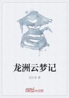 龍洲雲夢記