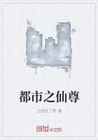 都市之仙尊