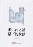 tfboys之星星下的女孩