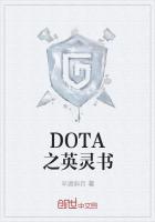 DOTA之英靈書