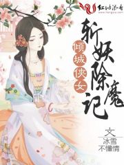 傾城俠女斬妖除魔記