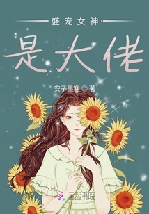 盛寵女神是大佬