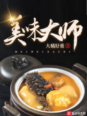 美味大師