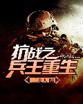 抗戰之兵王重生