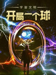 宇宙文明：開局一個球