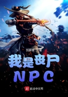 我是喪屍NPC