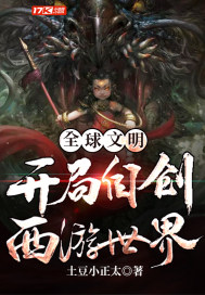 全球文明：開局自創西遊世界