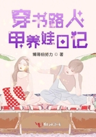 穿書路人甲養娃日記