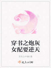 穿書之炮灰女配要逆天