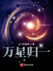 萬星歸一