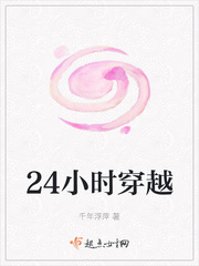 24小時穿越