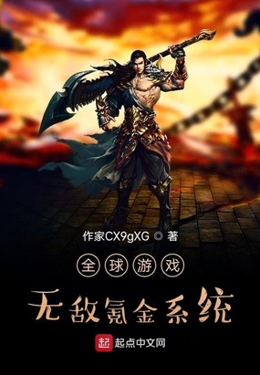 全球遊戲：無敵氪金系統