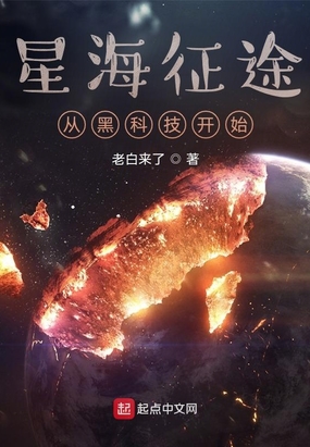 星海征途從黑科技開始