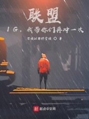 聯盟：IG，我帶你們再沖一次