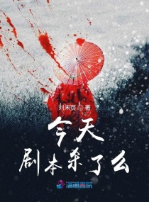 今天劇本殺了麼