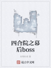 四合院之幕後boss