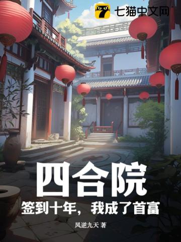 四合院：簽到十年，我成了首富