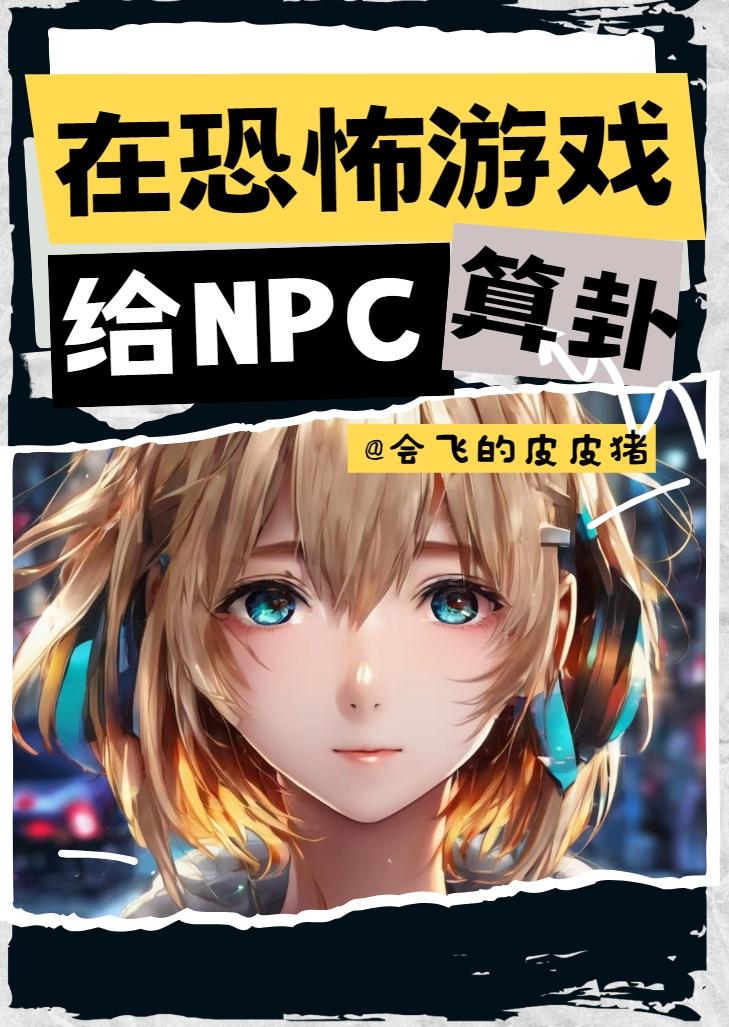 我在恐怖遊戲裡給NPC算卦