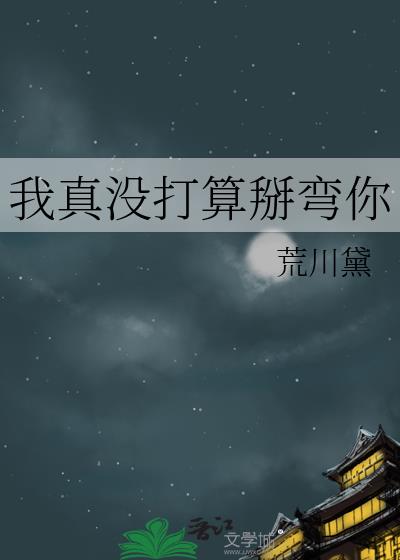 我真沒打算掰彎你