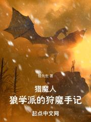 獵魔人：狼學派的狩魔手記