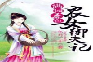 滿園春色：農女御夫記