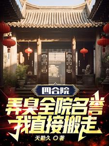 四合院：弄臭全院名譽我直接搬走