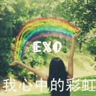 EXO你讓我改變