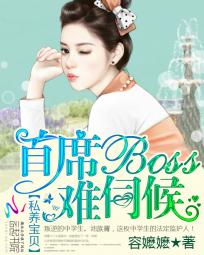 私養寶貝：首席BOSS難伺候