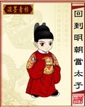 回到明朝當太子