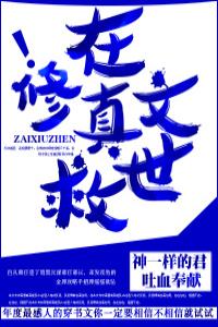 [穿書]在修真文救世