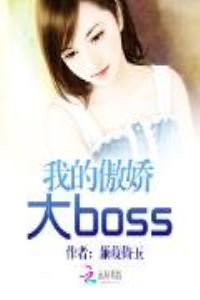 我的傲嬌大boss