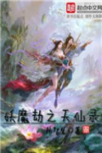 妖魔劫之天仙錄